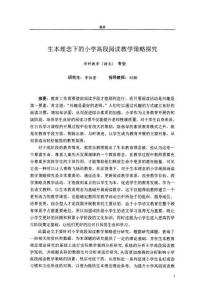 生本理念下的小學高段閱讀教學策略探究