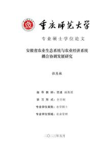 安徽省農業生態系統與農業經濟系統耦合協調發展研究