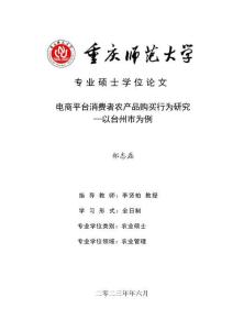 電商平臺消費者農產品購買行為研究--以臺州市為例