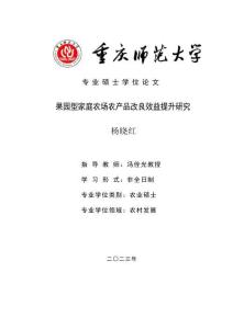 果园型家庭农场农产品改良效益提升研究