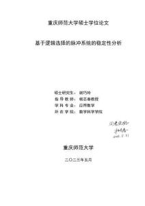 基于逻辑选择的脉冲系统的稳定性分析