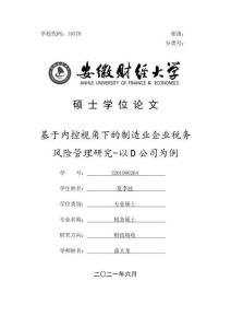 基于內(nèi)控視角下的制造業(yè)企業(yè)稅務(wù)風(fēng)險(xiǎn)管理研究——以D公司為例