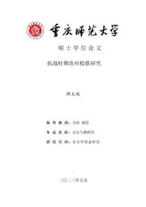 抗戰時期貴州校歌研究