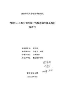 兩類Caputo型分?jǐn)?shù)階微分方程邊值問題正解的存在性