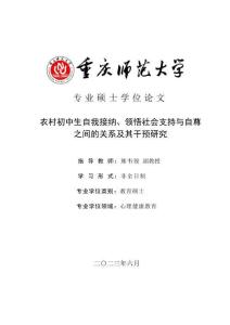 农村初中生自我接纳、领悟社会支持与自尊之间的关系及其干预研究