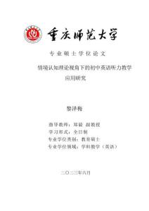 情境認知理論視角下的初中英語聽力教學應用研究