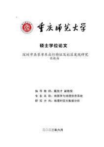 深圳市共享單車出行特征及社區(qū)發(fā)現(xiàn)研究