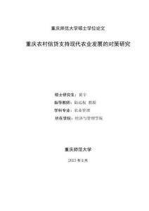 重慶農村信貸支持現代農業發展的對策研究
