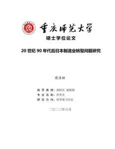 20世紀(jì)90年代后日本制造業(yè)轉(zhuǎn)型問(wèn)題研究