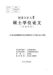 20世紀(jì)初期朝鮮半島漢語(yǔ)教科書《中語(yǔ)大全》研究