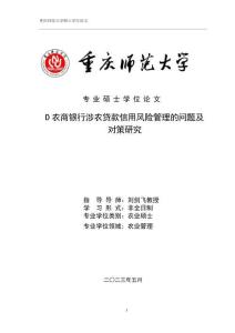 D農商銀行涉農貸款信用風險管理的問題及對策研究