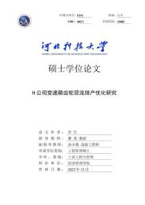 H公司變速箱齒輪混流排產優化研究