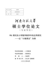 PBL模式在小學(xué)數(shù)學(xué)教學(xué)中的應(yīng)用研究--以“小數(shù)乘法”為例