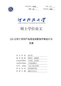 QX公司P系列產(chǎn)品混流裝配線平衡設(shè)計與仿真