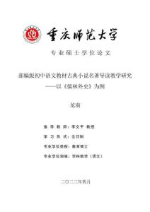 部编版初中语文教材古典小说名著导读教学研究--以《儒林外史》为例