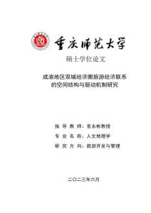 成渝地區(qū)雙城經(jīng)濟圈旅游經(jīng)濟聯(lián)系的空間結(jié)構(gòu)與驅(qū)動機制研究