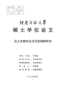 出土文獻所見漢代張掖郡研究