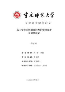 高三學生求解橢圓問題的錯誤分析及對策研究