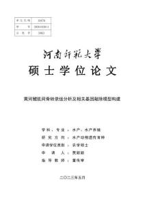 黃河鯉肌間骨轉(zhuǎn)錄組分析及相關(guān)基因敲除模型構(gòu)建