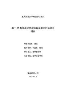 基于5E教學模式的初中數學概念教學設計研究