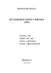 基于半監督深度學習的肝臟CT影像分割方法研究