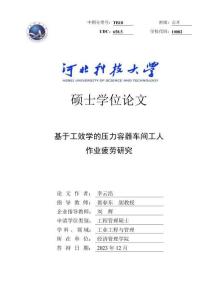 基于工效學(xué)的壓力容器車間工人作業(yè)疲勞研究
