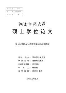 李大釗愛國主義思想及其當代啟示研究