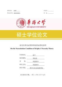 論克里普克必然性理論的必然化條件