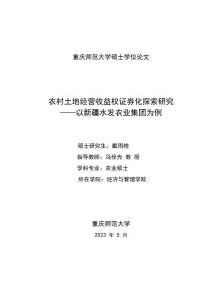 農村土地經營收益權證券化探索研究--以新疆水發農業集團為例