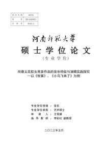 尚德義花腔女高音作品的音樂特征與演唱實踐探究--以《牧笛》、《小鳥飛來了》為例