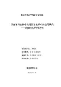 深度學(xué)習(xí)在初中英語閱讀教學(xué)中的應(yīng)用研究--以重慶市某中學(xué)為例