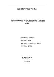 石黑一雄小說中的時空轉換與人物身份建構
