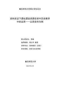 史料实证下遗址遗迹资源在初中历史教学中的运用--以西安市为例