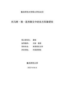 托馬斯·德·昆西散文中的東方形象研究