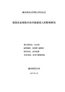 我國(guó)農(nóng)業(yè)保險(xiǎn)對(duì)農(nóng)村家庭收入的影響研究