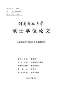 小學高段共生型師生關系構建研究