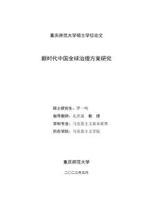 新時代中國全球治理方案研究