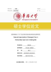 旋轉圓盤上馬蘭戈尼效應流動傳熱傳質過程研究