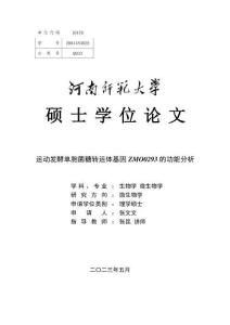 運動發酵單胞菌糖轉運體基因ZMO0293的功能分析