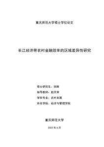 長江經濟帶農村金融效率的區(qū)域差異性研究