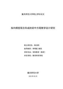 指向模型觀念形成的初中方程教學(xué)設(shè)計研究