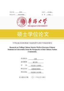 中華民族共同體視域下向高校僑生講好中國故事研究