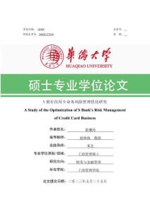 S銀行信用卡業(yè)務(wù)風(fēng)險管理優(yōu)化研究