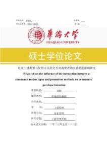 電商主播類型與促銷方式的交互對消費者購買意愿的影響研究