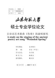 古詩詞藝術歌曲《傷春》的演唱探究