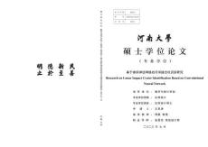 基于卷積神經(jīng)網(wǎng)絡(luò)的月球撞擊坑識(shí)別研究