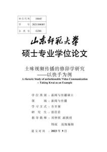 土味視頻傳播的修辭學研究--以快手為例