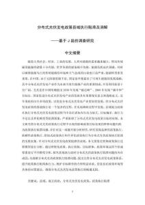 分布式光伏發(fā)電政策縣域執(zhí)行阻滯及消解--基于J縣的調(diào)查研究