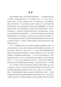 兩性離子脂質體遞送siRNA用于腦膠質瘤的治療