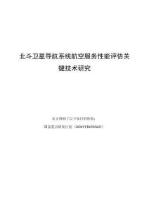 北斗衛(wèi)星導(dǎo)航系統(tǒng)航空服務(wù)性能評估關(guān)鍵技術(shù)研究